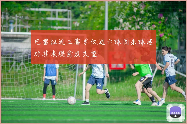 巴雷拉近三赛季仅进六球国米球迷对其表现愈发失望