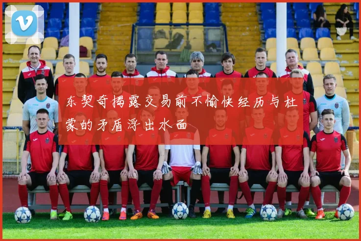 东契奇揭露交易前不愉快经历与杜蒙的矛盾浮出水面