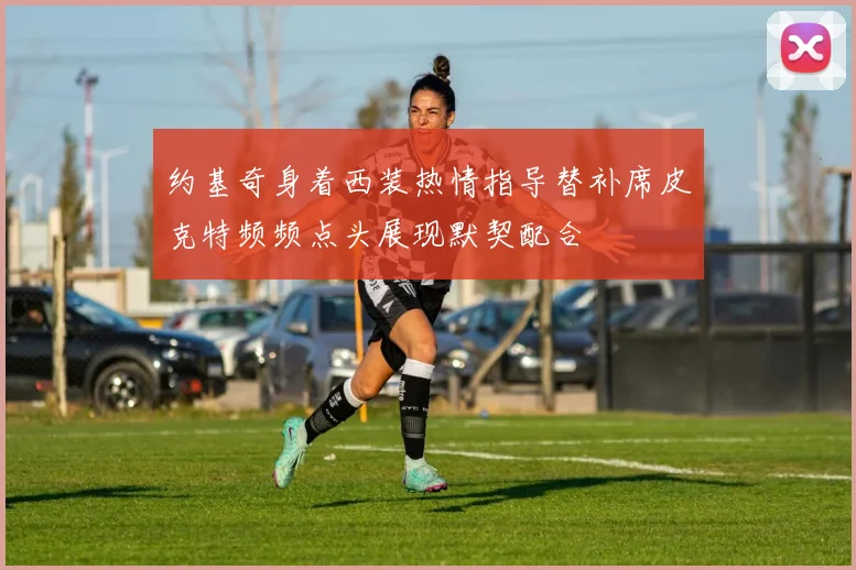 约基奇身着西装热情指导替补席皮克特频频点头展现默契配合