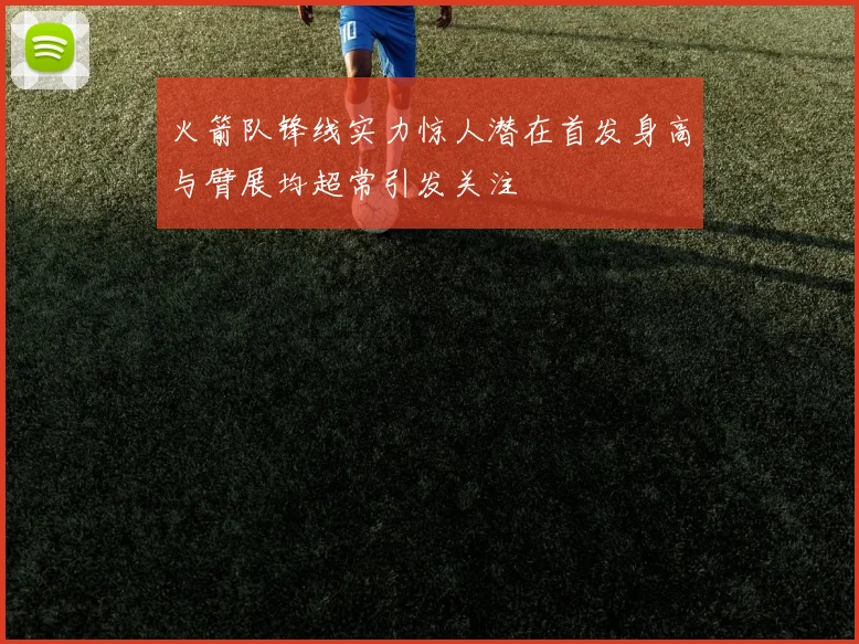 火箭队锋线实力惊人潜在首发身高与臂展均超常引发关注