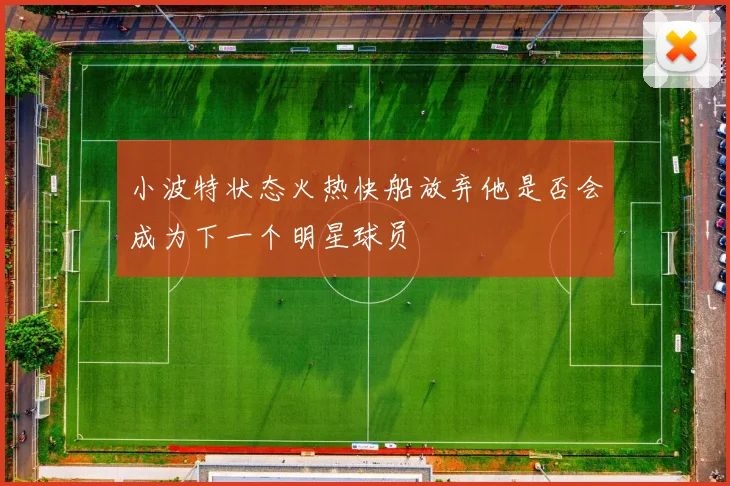 小波特状态火热快船放弃他是否会成为下一个明星球员