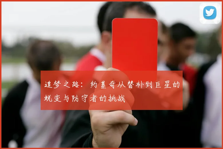 追梦之路：约基奇从替补到巨星的蜕变与防守者的挑战