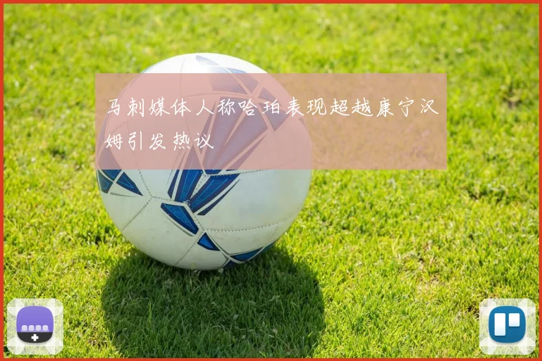 马刺媒体人称哈珀表现超越康宁汉姆引发热议