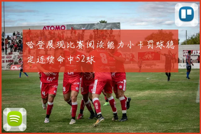 哈登展现比赛阅读能力小卡罚球稳定连续命中52球